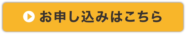 申し込む