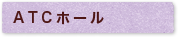 ATCホール