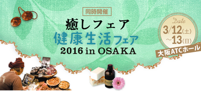 癒しフェア 2016 inOSAKA