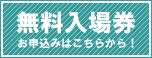 癒しフェア大阪2020無料入場券