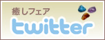 癒しフェアツイッター