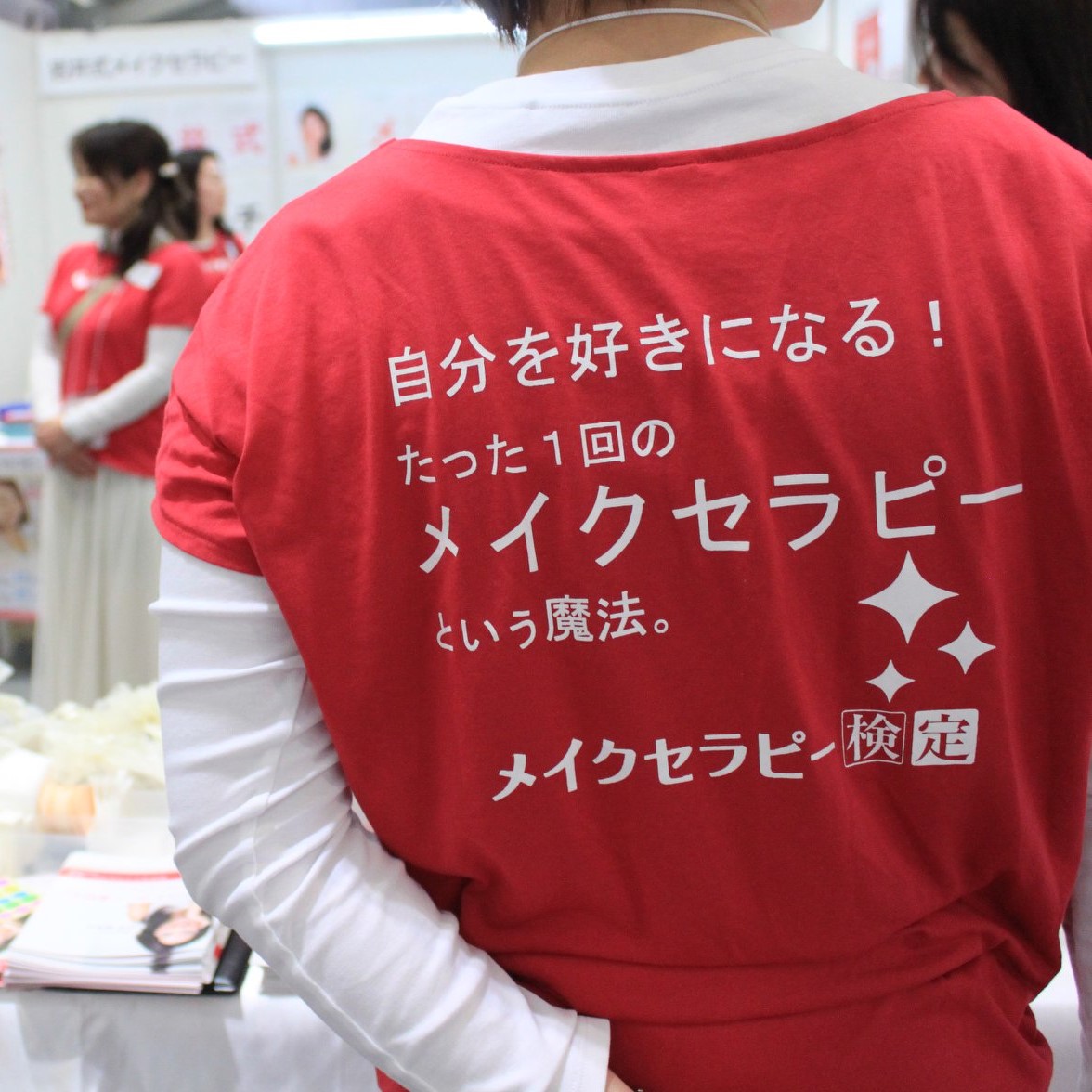 岩井式メイクセラピー