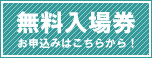 癒しフェア大阪2023無料入場券