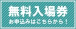 癒しフェア2024大阪：無料入場券