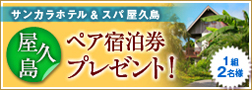 サンカラホテル宿泊券プレゼント！