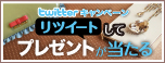 Twitterプレゼントキャンペーン