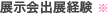 展示会出展経験