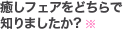 癒しフェアをどちらで知りましたか？