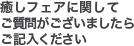 癒しフェアに関してご質問がございましたらご記入ください