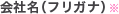 会社名（フリガナ）