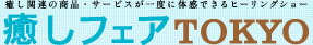 癒し関連の商品・サービスが体感できるヒーリングショー　癒しフェアTOKYO