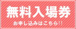 無料入場券 お申込みはこちら!!