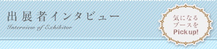 出展者インタビュー