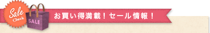 お買い得満載！ セール情報！
