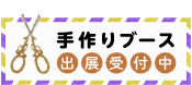 手作りブース 出展受付中