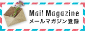 Mail Magazine　メールマガジン登録