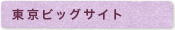 東京ビッグサイト