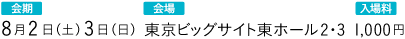 会期：8月2日（土）3日（日）会場：東京ビッグサイト東ホール2・3 入場料：1,000円