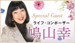 鳩山幸さん