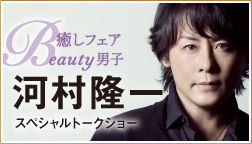 癒しフェアBeauty男子 河村隆一さん