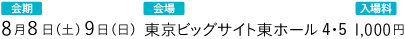 会期：8月8日（土）9日（日）会場：東京ビッグサイト東ホール2・3 入場料：1,000円