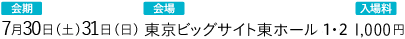 会期：7月30日（土）31日（日）会場：東京ビッグサイト東ホール2・3 入場料：1,000円