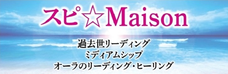 スピ☆Maison様