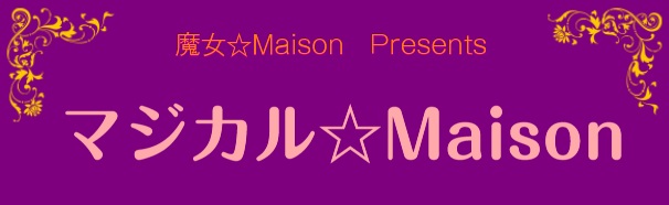 マジカル☆Maison様