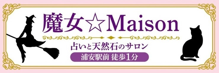 魔女☆Maison様