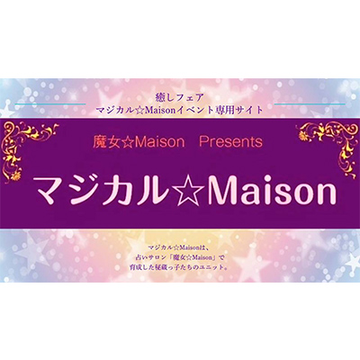 マジカル☆Maison