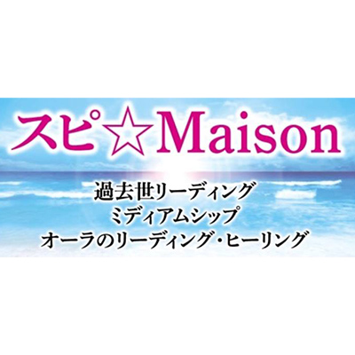 スピ☆Maison