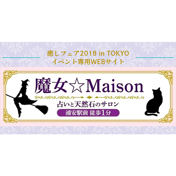 魔女☆Maison