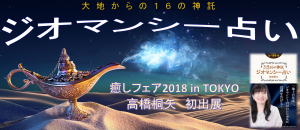 高橋桐矢ジオマンシーブース 癒しフェア18 In Tokyo