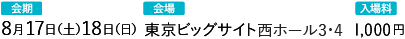 会期：8月17日（土）・18日（日）会場：東京ビッグサイト 入場料：1,000円