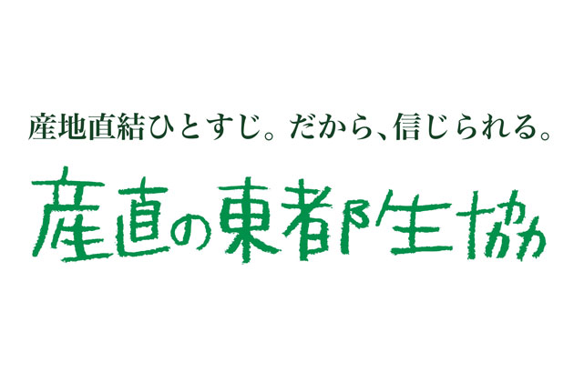 東都生活協同組合