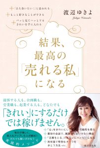 渡辺ゆきよ,美容家,エステサロン,強かわいい女塾