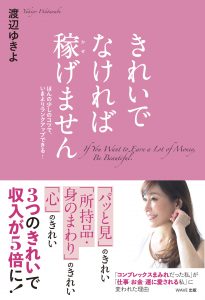渡辺ゆきよ,美容家,エステサロン,強かわいい女塾
