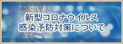 新型コロナウイルス感染予防対策について