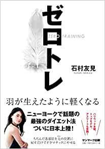 ゼロトレ 単行本（ソフトカバー） – 2018/5/10