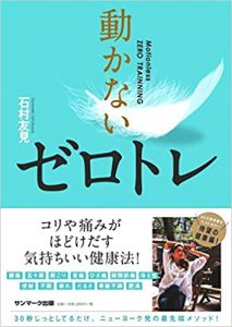 動かないゼロトレ 単行本（ソフトカバー） – 2019/9/5