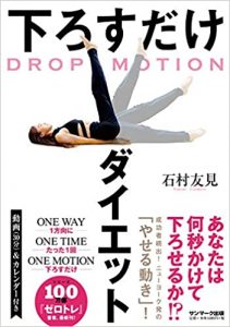 DROP MOTION 下ろすだけダイエット 単行本（ソフトカバー） – 2021/1/6