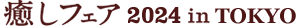 癒しフェア 2024 in TOKYO