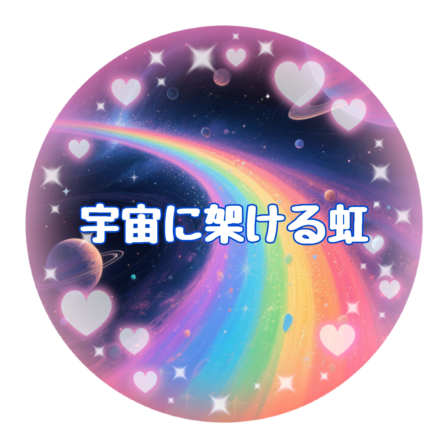 チーム「宇宙に架ける虹」