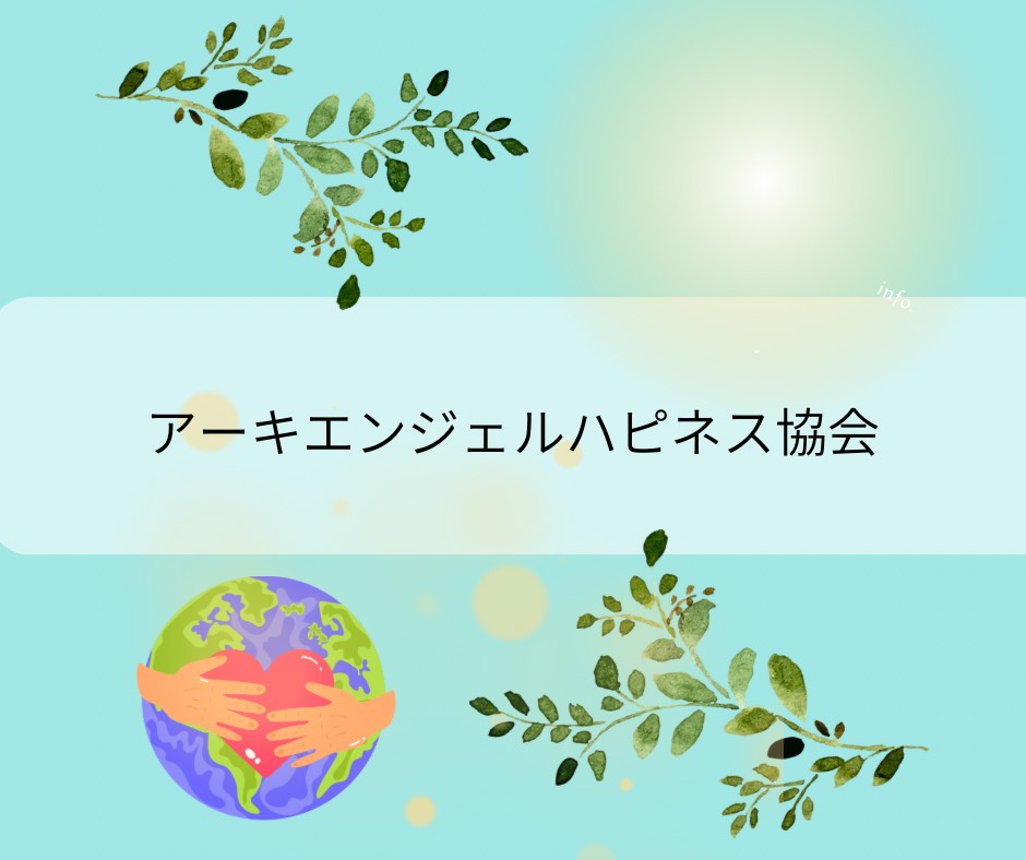 アーキエンジェルハピネス協会