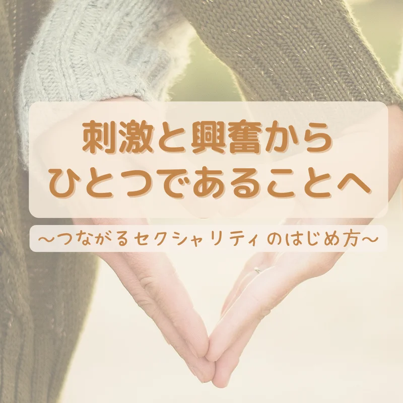 つながるセクシャリティ講座