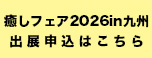 癒しフェア九州出展募集