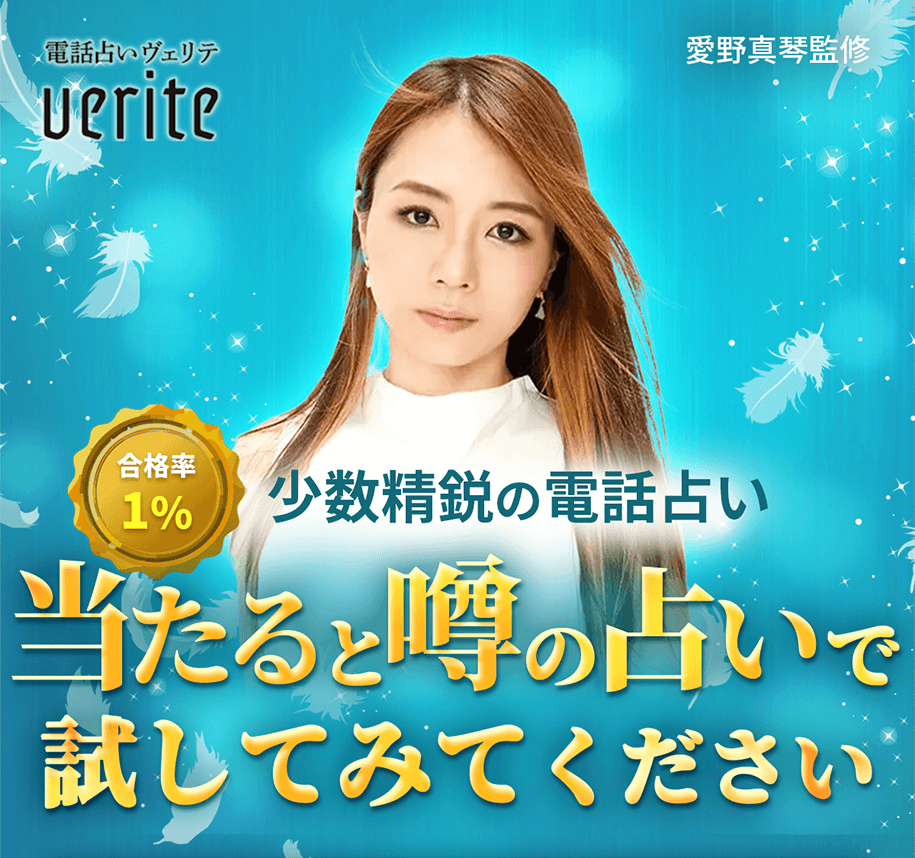 電話占いVERITE（ヴェリテ）｜少数精鋭の占いサイト
