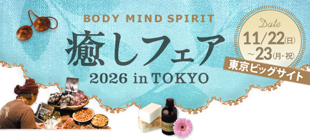 癒しフェア 2026 in 東京