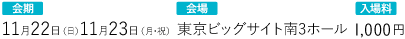 会期：11月22日（日）・11月23日（月･祝）会場：東京ビッグサイト 入場料：1,000円