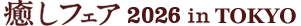 癒しフェア 2026 in TOKYO
